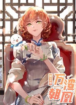 万渣朝凰动态漫画 第二季