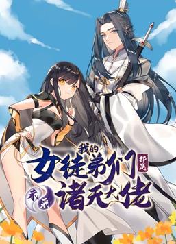 徒弟个个是大佬动态漫画 第一季