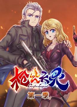 枪火天灵动态漫画 第一季