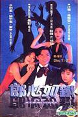 郎心如铁 国语