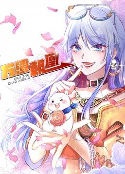 万渣朝凰动态漫画 第一季