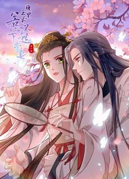 腹黑王爷：惹不起的下堂妻动态漫画 第二季