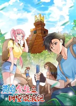 荒岛余生之时空流浪纪动态漫画 第一季