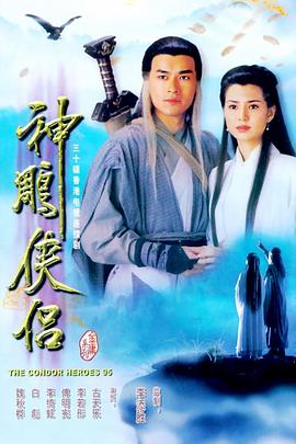 神雕侠侣1995 国语