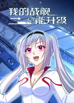 我的战舰能升级动态漫画 第一季