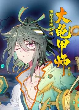 神印王座外传大龟甲师动态漫画 第一季