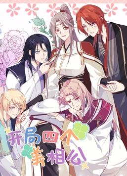 开局四个美相公动态漫画 第二季
