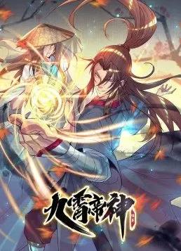 九霄帝神动态漫画 第一季