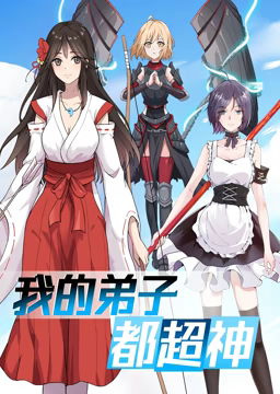 动态漫画我的弟子都超神 第一季