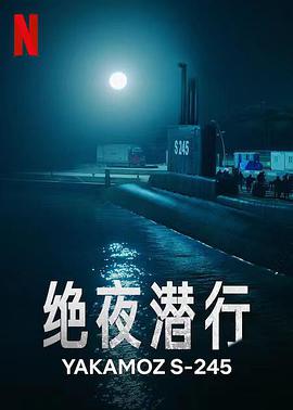 绝夜潜行 第一季