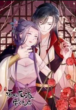 快穿之顶级反派要洗白动态漫画 第一季