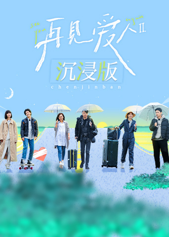 再见爱人 第二季 沉浸版