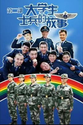 大学生士兵的故事 第二季