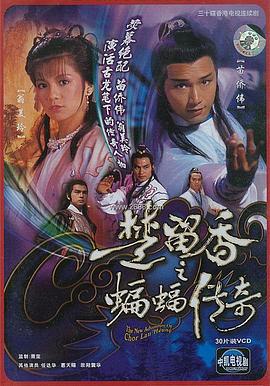 楚留香之蝙蝠传奇 国语