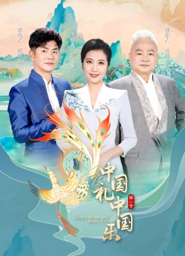 中国礼中国乐 第二季