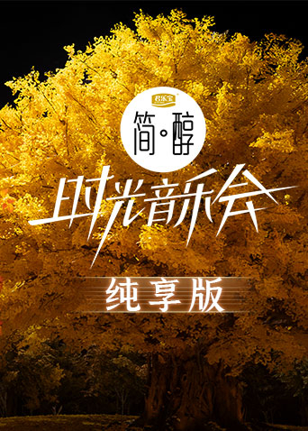时光音乐会 第二季 纯享版