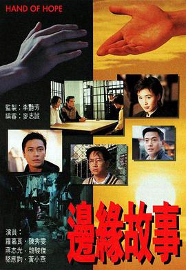 边缘故事 国语