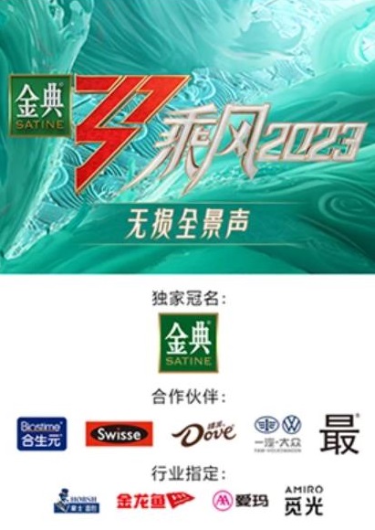 乘风 第四季 无损全景声
