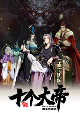 动态漫画开局十个大帝都是我徒弟 第一季