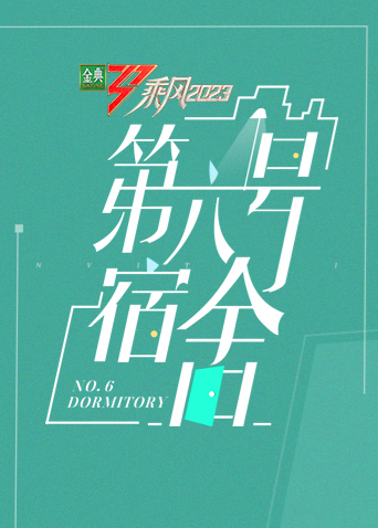 乘风 第四季 第六号宿舍