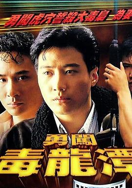 勇闯毒龙潭 国语