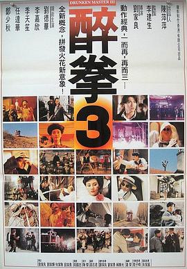 醉拳3 国语