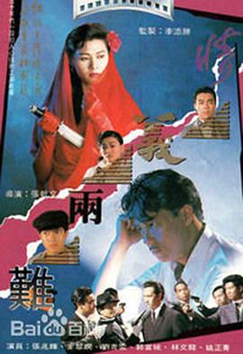 情义两难 国语