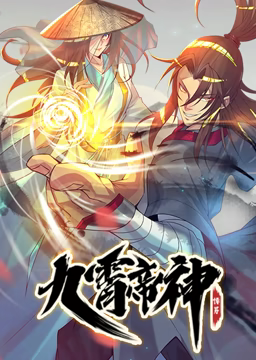 动态漫画九霄帝神 第一季