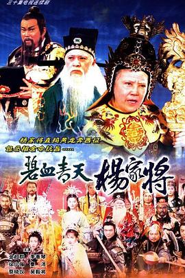 碧血青天杨家将 国语