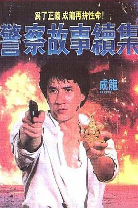 警察故事续集 国语