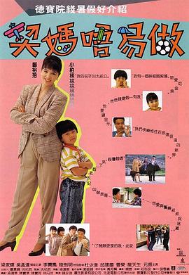 契妈不易做 国语