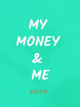 金钱与我 第一季