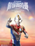 戴拿奥特曼国语 数码修复版