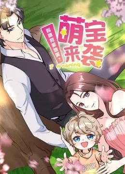 萌宝来袭：妈咪我爹地呢动态漫画 第二季