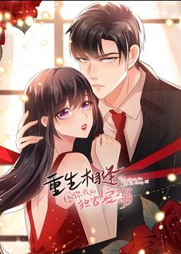 重生相逢：给你我的独家宠溺动态漫画 第二季