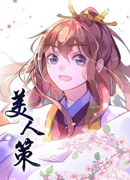 美人策动态漫画 第一季