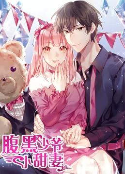 腹黑少爷小甜妻动态漫画 第一季