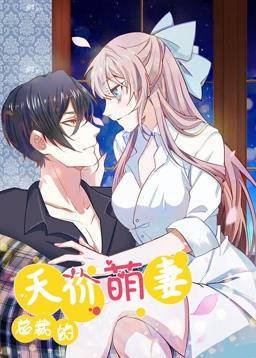 总裁的天价萌妻动态漫画 第一季