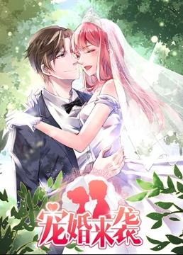 宠婚来袭动态漫画 第二季