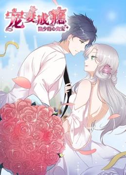 宠妻成瘾：陆少的心尖宠动态漫画 第一季