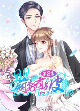 萌妻有点皮动态漫画 第二季