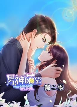 男神萌宝一锅端动态漫画 第二季