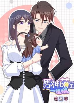 男神萌宝一锅端动态漫画 第五季