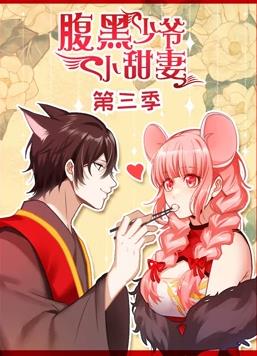 腹黑少爷小甜妻动态漫画 第三季