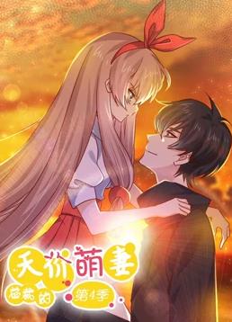 总裁的天价萌妻动态漫画 第四季