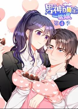 男神萌宝一锅端动态漫画 第四季