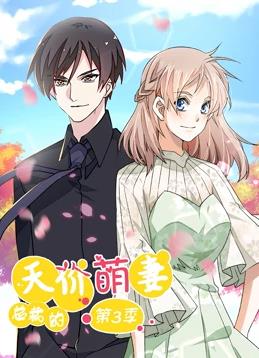 总裁的天价萌妻动态漫画 第三季