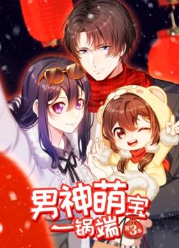 男神萌宝一锅端动态漫画 第三季