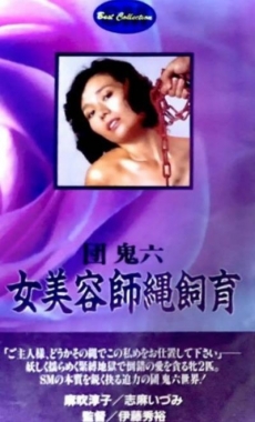 团鬼六：女美容师绳饲育