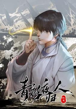 青衫夜归人动态漫画 第一季